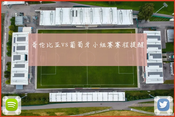 哥伦比亚vs葡萄牙小组赛赛程提醒