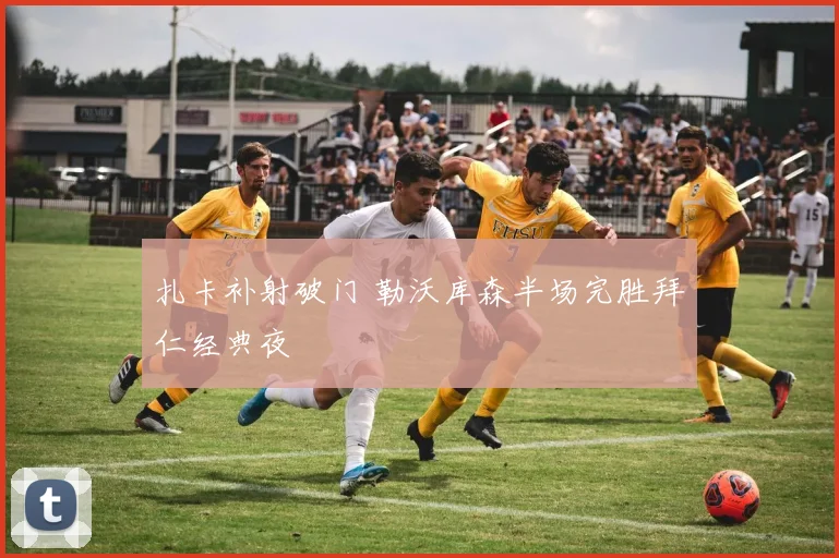 扎卡补射破门 勒沃库森半场完胜拜仁经典夜