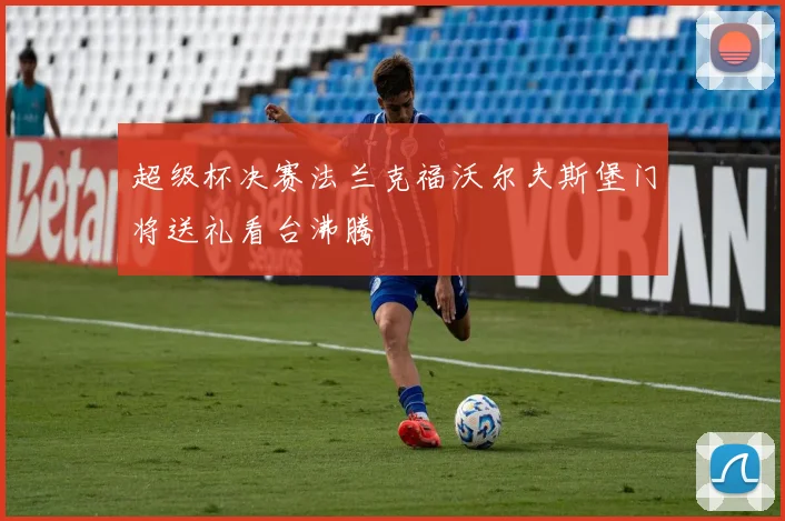 超级杯决赛法兰克福沃尔夫斯堡门将送礼看台沸腾