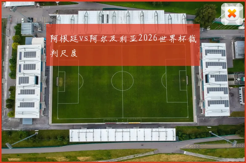 阿根廷vs阿尔及利亚2026世界杯裁判尺度