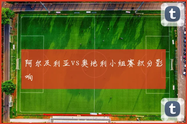阿尔及利亚vs奥地利小组赛积分影响