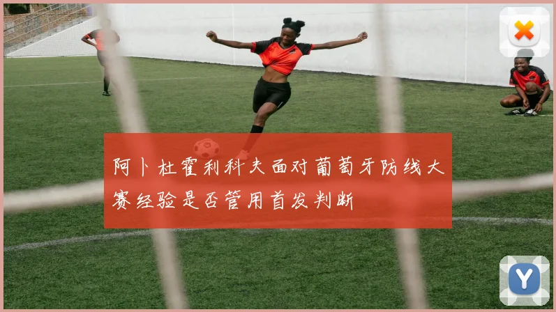 阿卜杜霍利科夫面对葡萄牙防线大赛经验是否管用首发判断