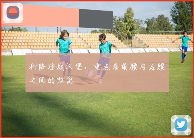 科隆迎战汉堡，重点看前腰与后腰之间的距离