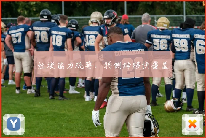 杜埃能力观察,弱侧转移拼覆盖