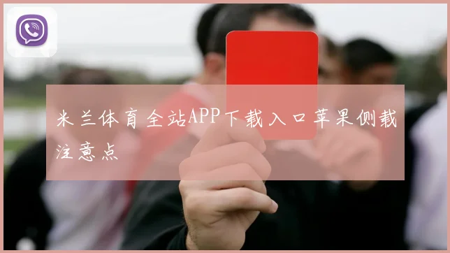 米兰体育全站APP下载入口苹果侧载注意点