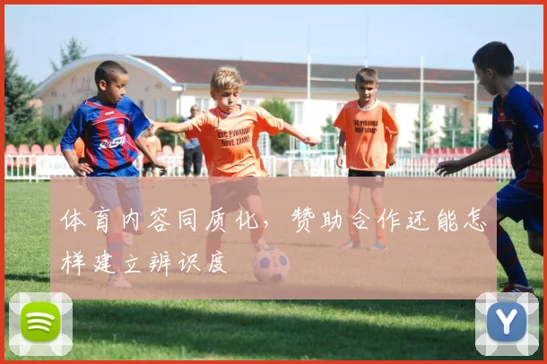 体育内容同质化，赞助合作还能怎样建立辨识度