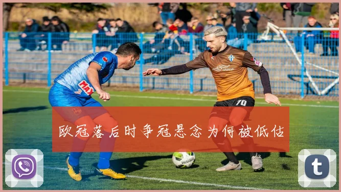 欧冠落后时争冠悬念为何被低估