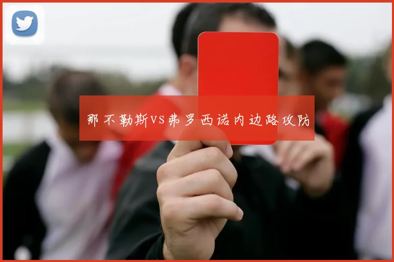 那不勒斯vs弗罗西诺内边路攻防