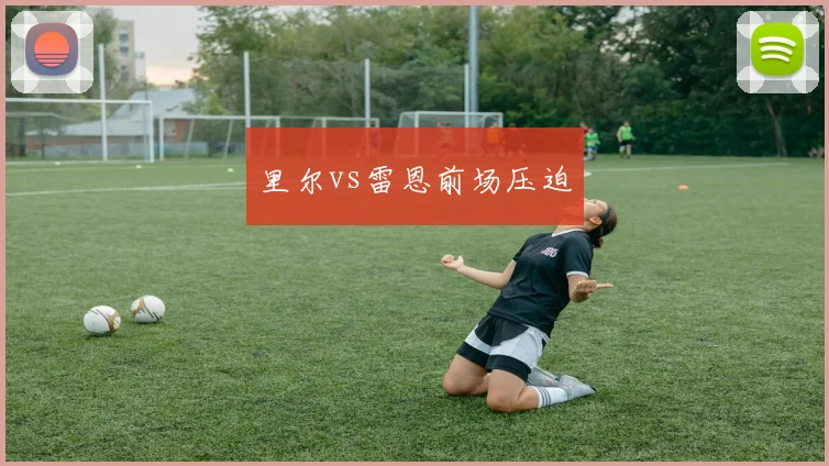 里尔vs雷恩前场压迫