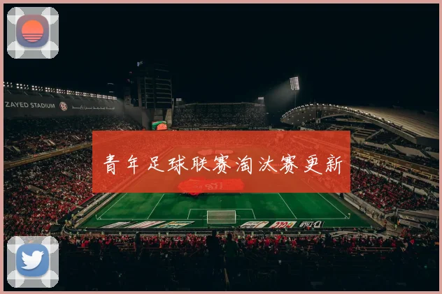 青年足球联赛淘汰赛更新